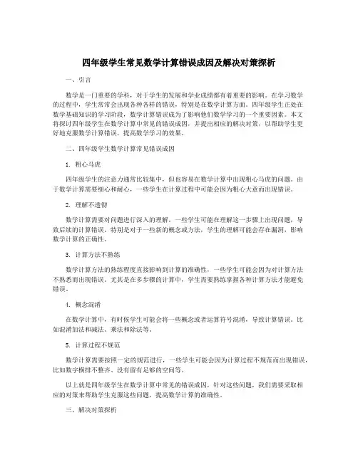 四年级学生常见数学计算错误成因及解决对策探析