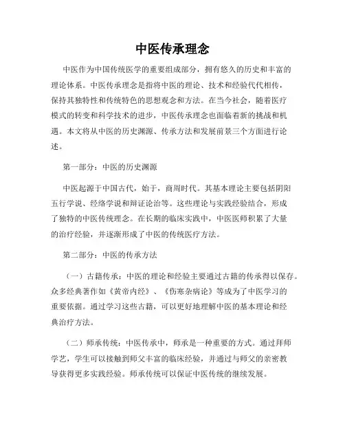 中医传承理念