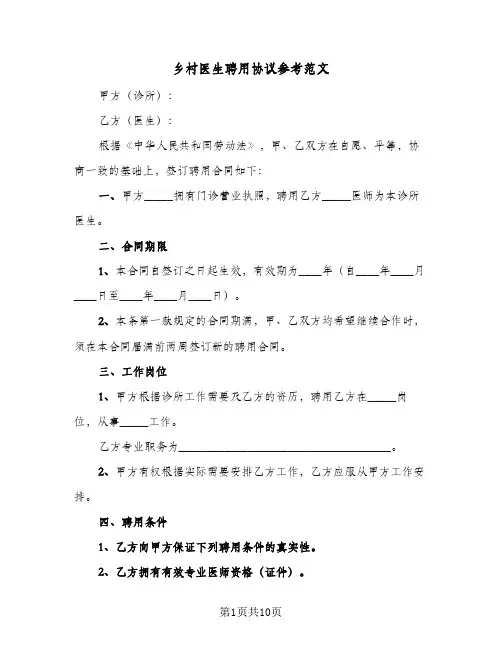 乡村医生聘用协议参考范文(2篇)