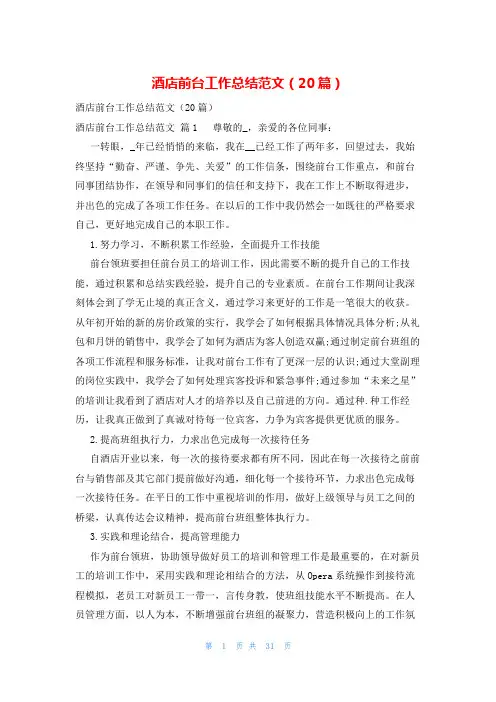 酒店前台工作总结范文(20篇)