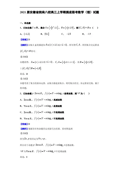2021届安徽省皖南八校高三上学期摸底联考数学(理)试题(解析版)