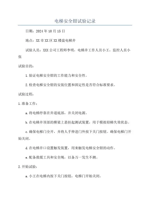 电梯安全钳试验记录