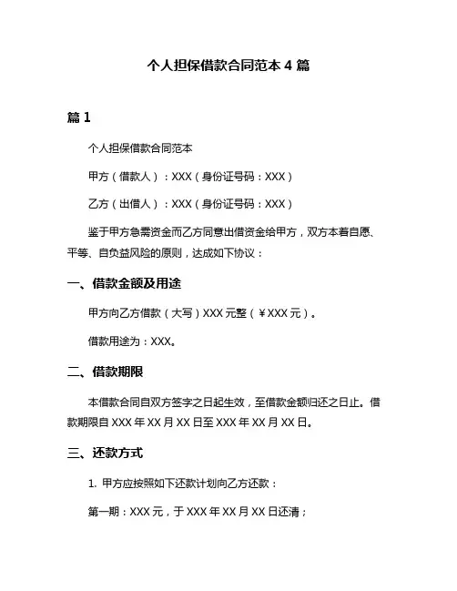 个人担保借款合同范本4篇