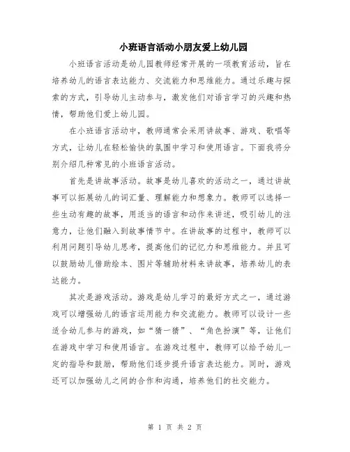 小班语言活动小朋友爱上幼儿园