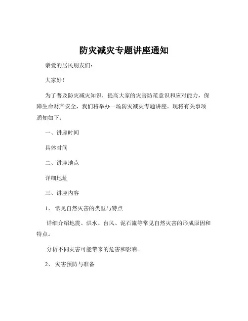 防灾减灾专题讲座通知