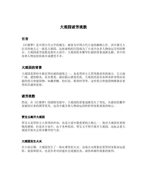 大观园诸芳流散主要内容