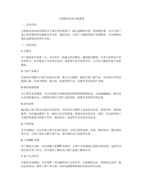 门窗新店活动方案策划