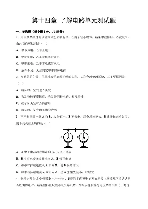 2022-2023学年沪科版九年级物理全一册第十四章 了解电路单元测试题含答案