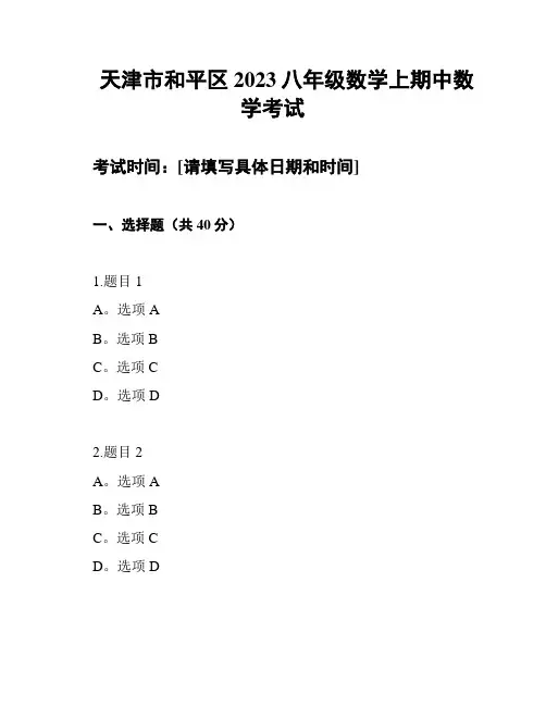 天津市和平区2023八年级数学上期中数学考试