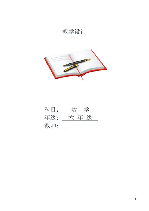 北师大六年级数学下册全册教案-2020年最新