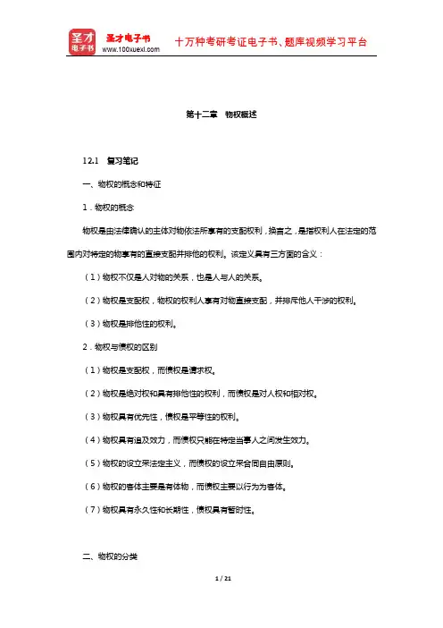 王利明《民法》笔记和课后习题(含考研真题)详解(物权-物权概述)