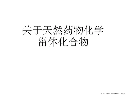 天然药物化学甾体化合物