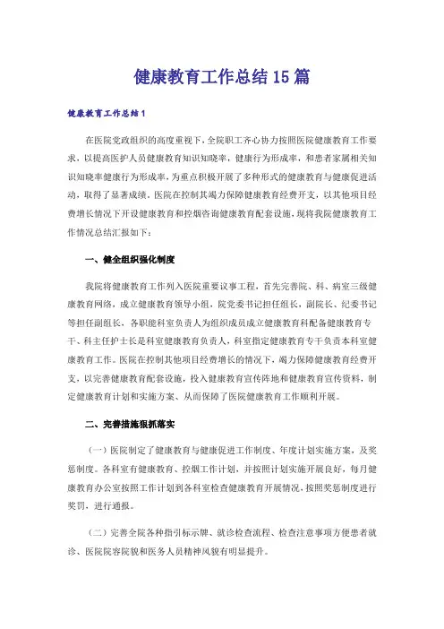 健康教育工作总结15篇
