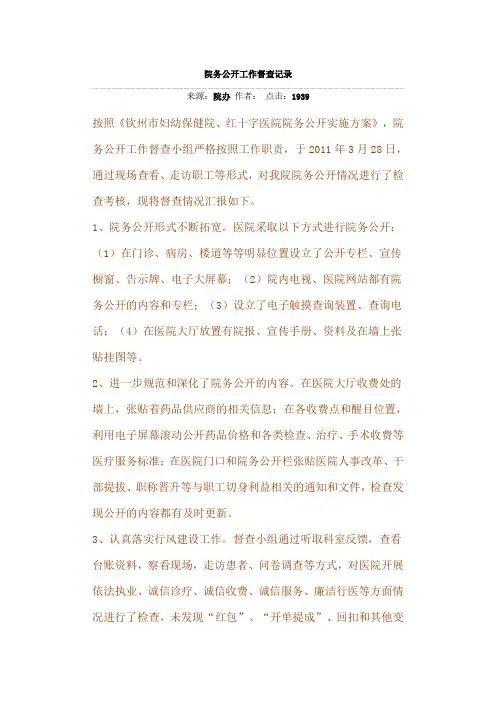 院务公开工作督查记录