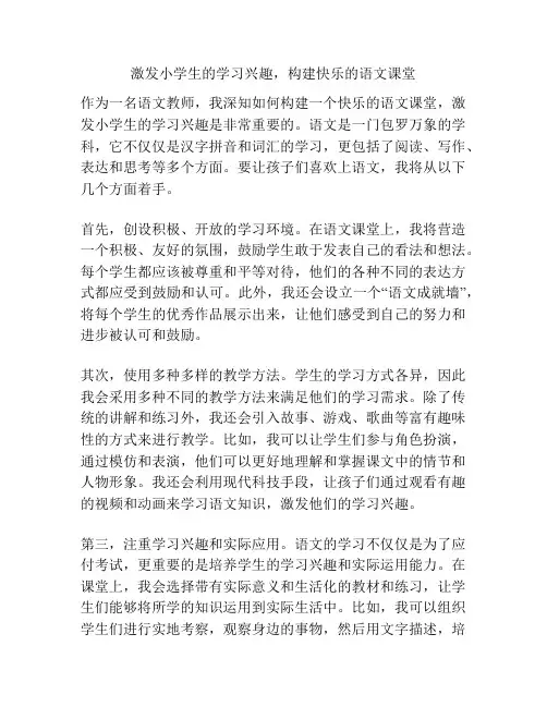 激发小学生的学习兴趣,构建快乐的语文课堂