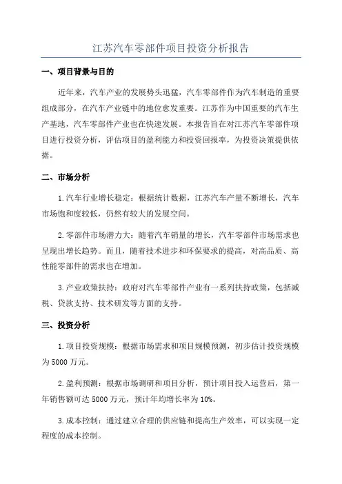 江苏汽车零部件项目投资分析报告