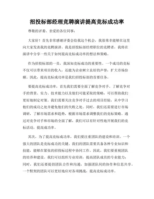 招投标部经理竞聘演讲提高竞标成功率