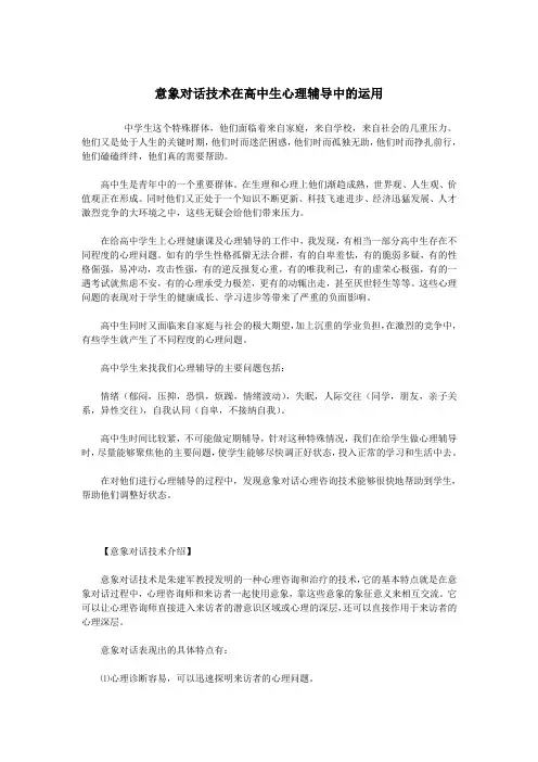 意象对话技术在高中生心理辅导中的运用