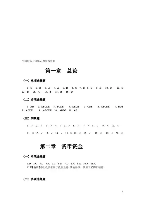 中级财务会计习题与案例答案东北财经大学出版社
