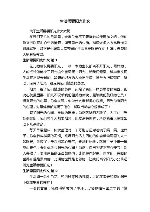 关于生活需要阳光作文六篇