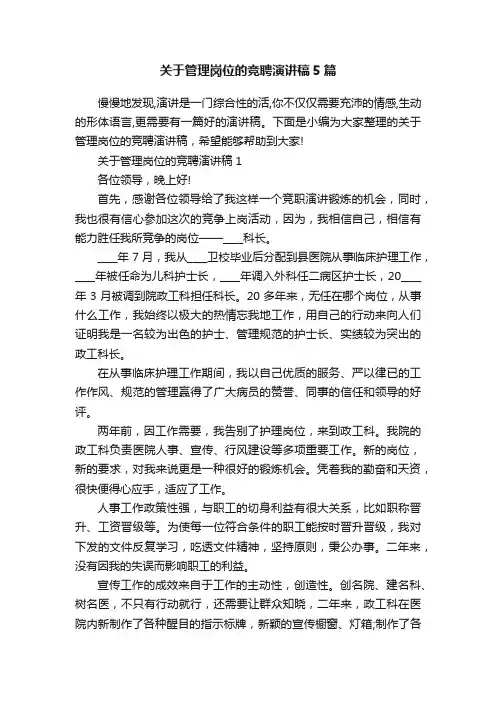 关于管理岗位的竞聘演讲稿5篇