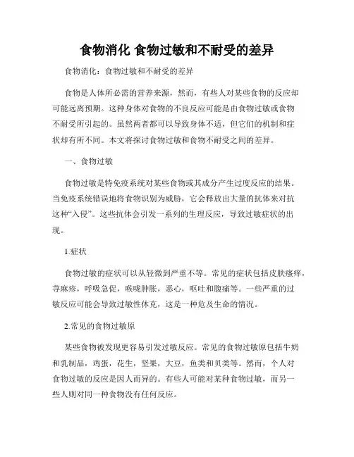 食物消化 食物过敏和不耐受的差异