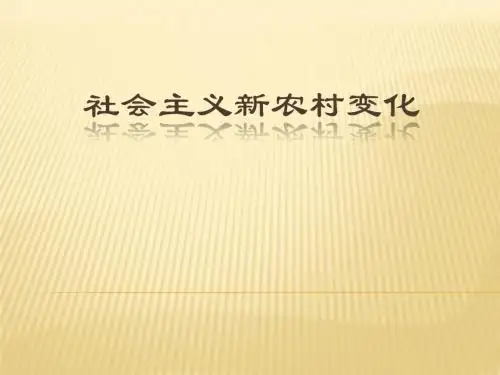 社会主义新农村建设和变化