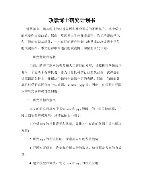 攻读博士研究计划书