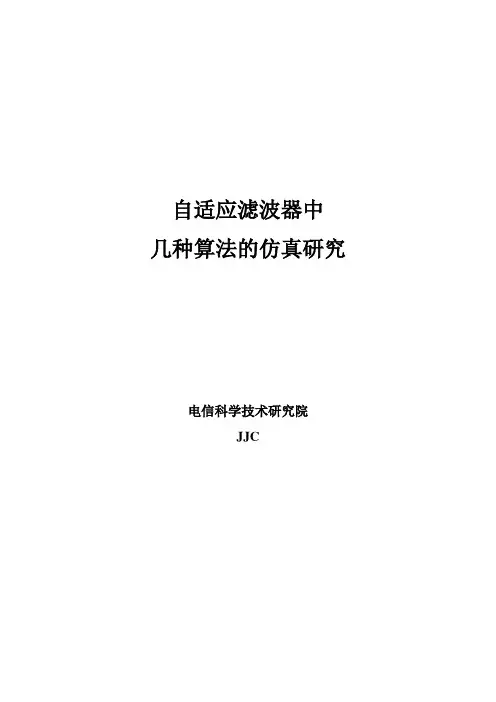 自适应滤波的几种算法的仿真