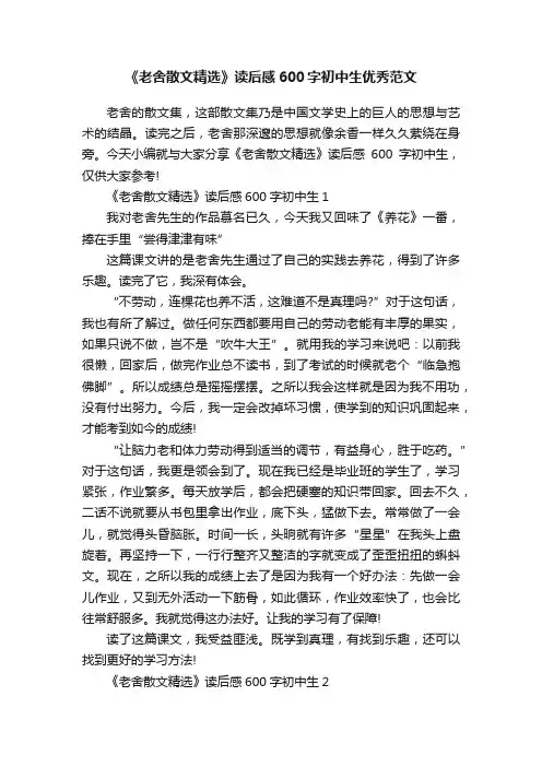 《老舍散文精选》读后感600字初中生优秀范文