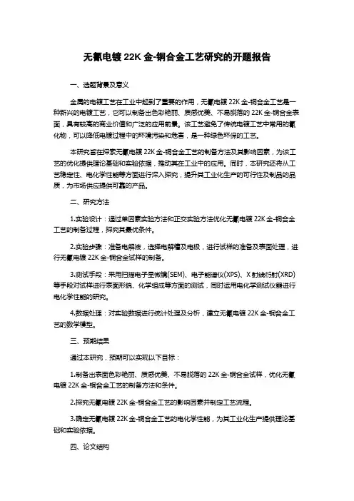 无氰电镀22K金-铜合金工艺研究的开题报告