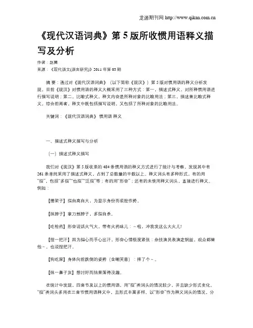 《现代汉语词典》第5版所收惯用语释义描写及分析