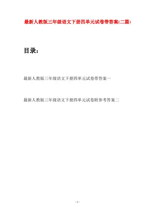 最新人教版三年级语文下册四单元试卷带答案(二篇)