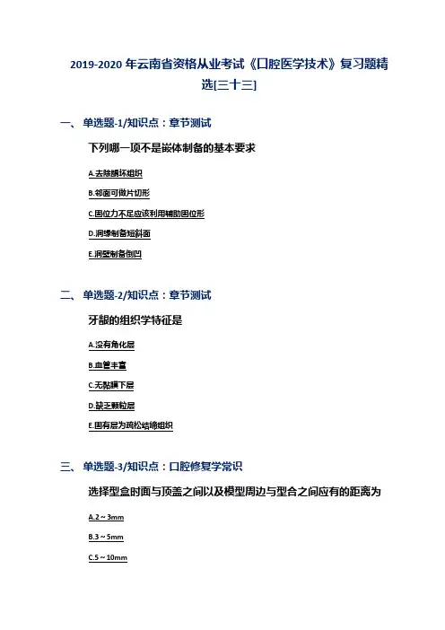 2019-2020年云南省资格从业考试《口腔医学技术》复习题精选[三十三]