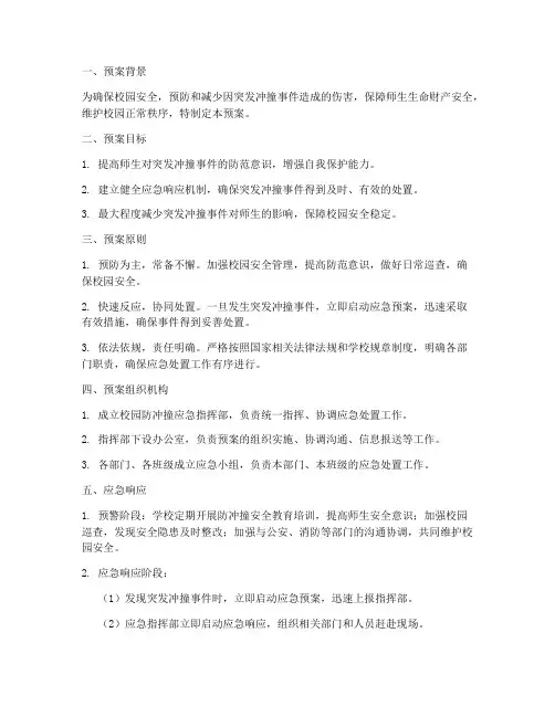 防突发冲撞应急预案
