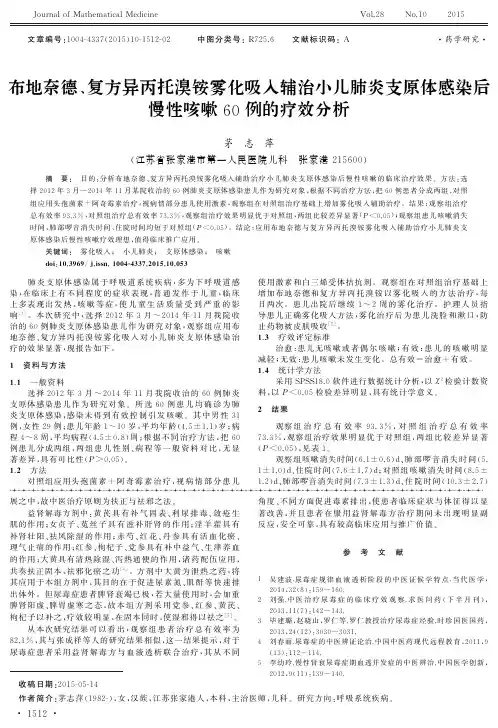 布地奈德、复方异丙托溴铵雾化吸入辅治小儿肺炎支原体感染后慢性
