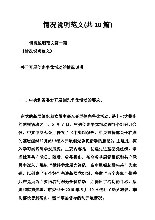 情况说明范文（共10篇）