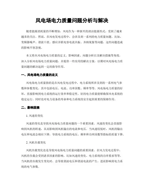 风电场电力质量问题分析与解决