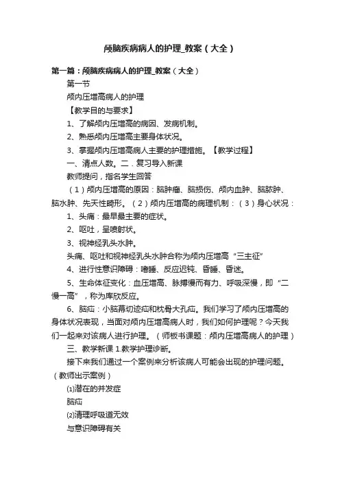 颅脑疾病病人的护理_教案（大全）