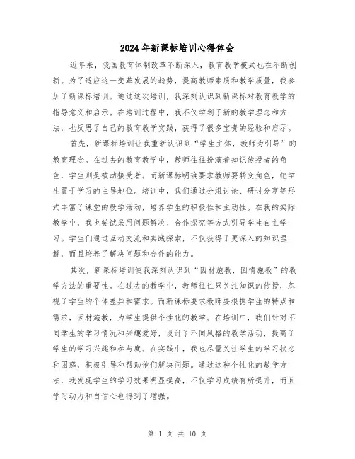 2024年新课标培训心得体会(4篇)