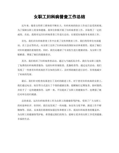 女职工妇科病普查工作总结