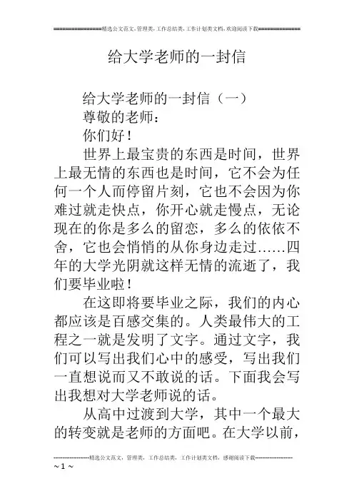 给大学老师的一封信
