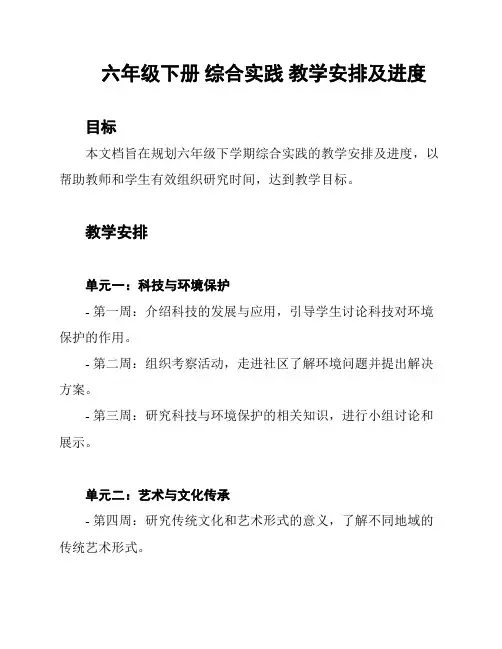 六年级下册 综合实践 教学安排及进度