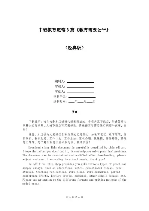 中班教育随笔3篇《教育需要公平》