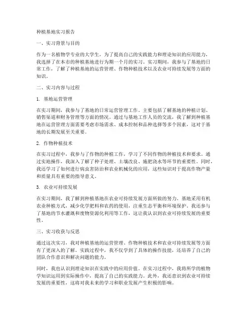 种植基地实习报告