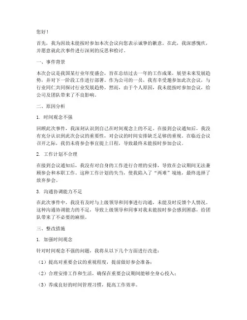 因故未参加会议检讨书