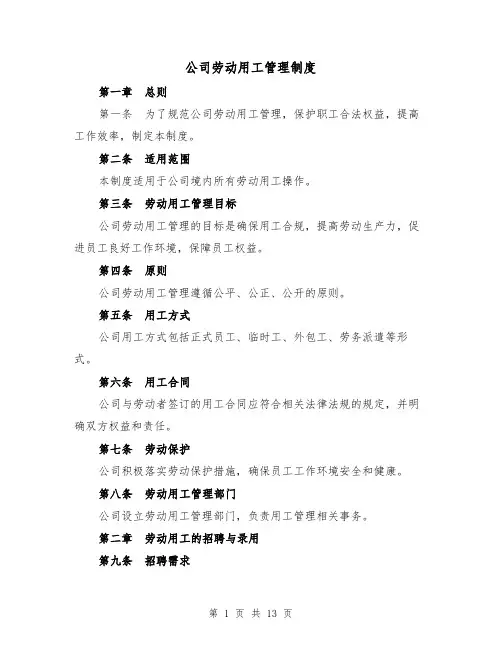 公司劳动用工管理制度(三篇)