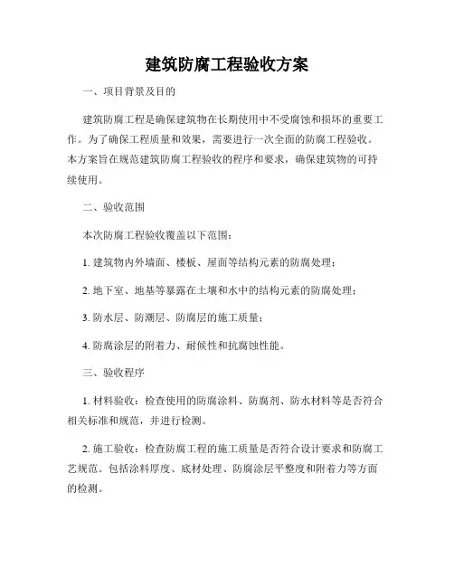 建筑防腐工程验收方案