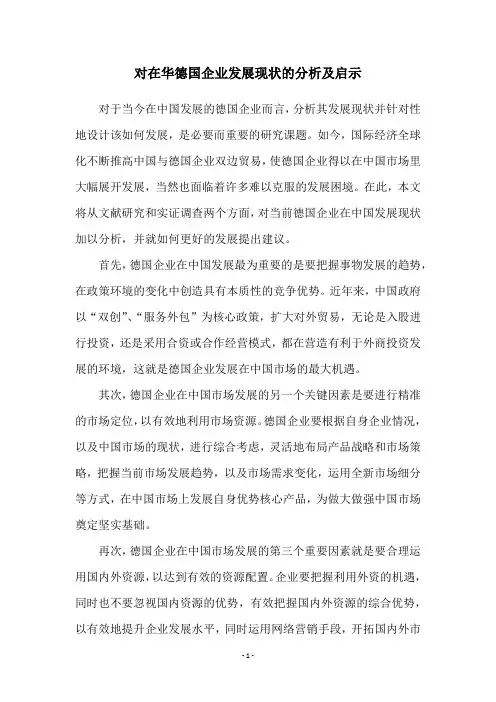 对在华德国企业发展现状的分析及启示