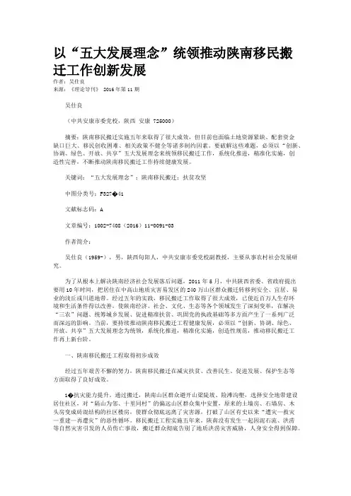 以“五大发展理念”统领推动陕南移民搬迁工作创新发展